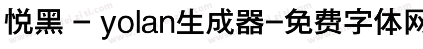 悦黑 - yolan生成器字体转换